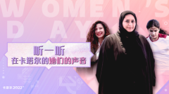 听一听来自卡塔尔的声音--女神节 三位卡塔尔职场女性